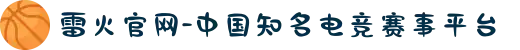 雷火官网-中国知名电竞赛事平台